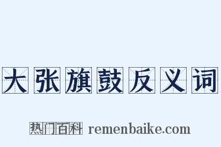 大张旗鼓反义词是什么意思的图片